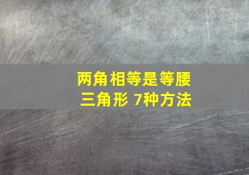 两角相等是等腰三角形 7种方法